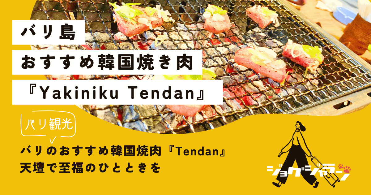 バリのおすすめ韓国焼肉『Tendan』天壇で至福のひとときを