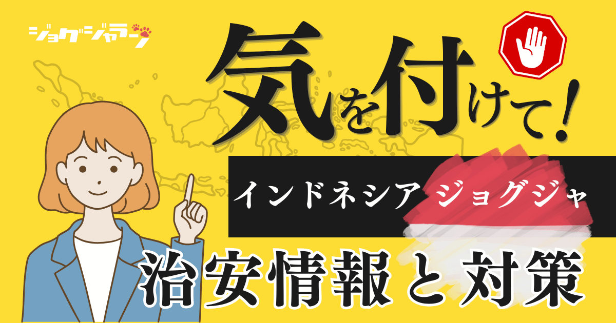 ジョグジャカルタは危険？治安情報と対策でジョグジャ旅を安心安全に！