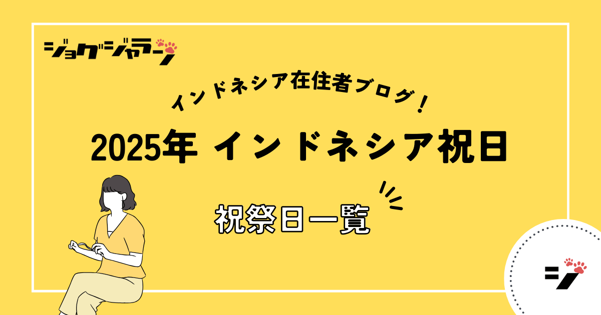 2025年のインドネシア祝日一覧 | 2025年レバラン休暇はいつ?