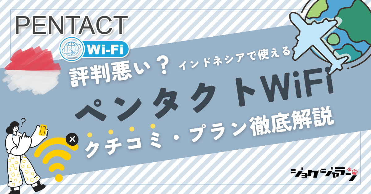 【2025最新】インドネシアで使える海外wifi『ペンタクトWiFi』とは? 口コミ・プラン徹底解説