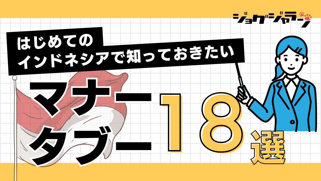 インドネシア旅行で失敗しない！必須マナーとタブー18選【在住者解説】