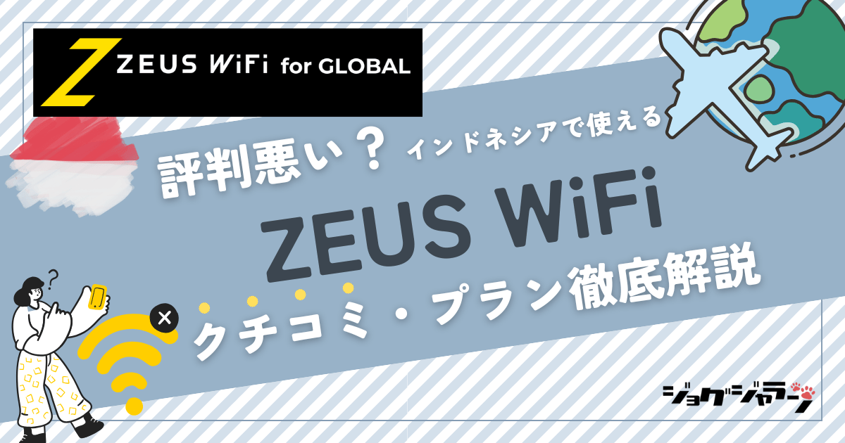 【2025最新】インドネシアで使える海外wifi『ZEUS WiFi』とは? 口コミ・プラン徹底解説