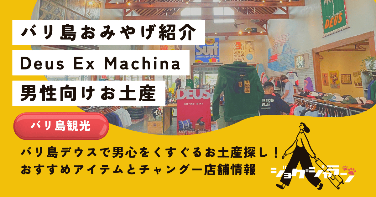 バリ島デウスで男心をくすぐるお土産探し！おすすめアイテムと店舗情報