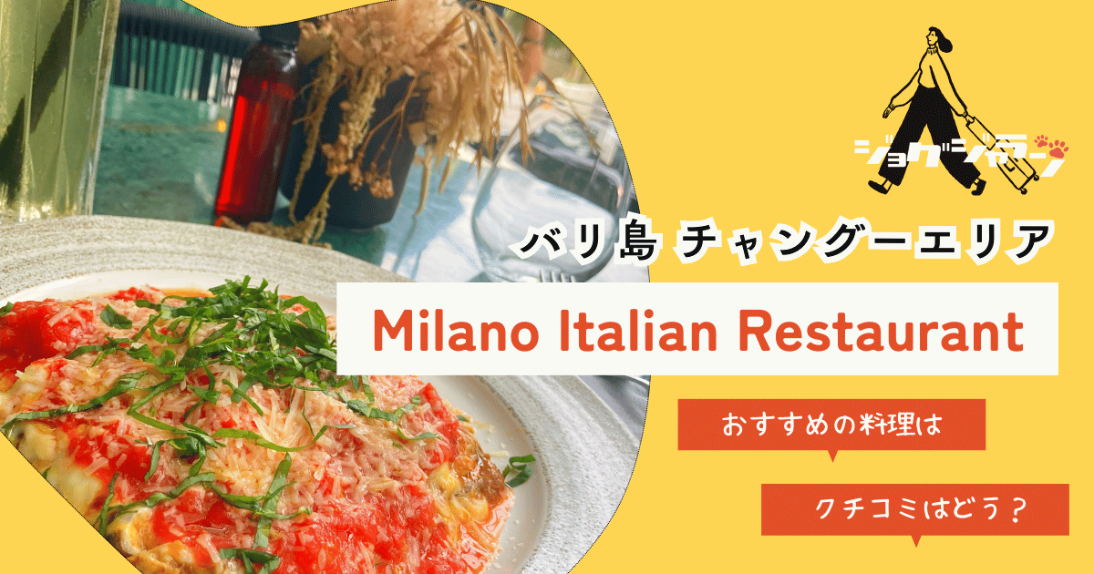 バリ島・チャングーで本場の味！Milano レストランで過ごす優雅なイタリアンディナー【口コミ評判◎】