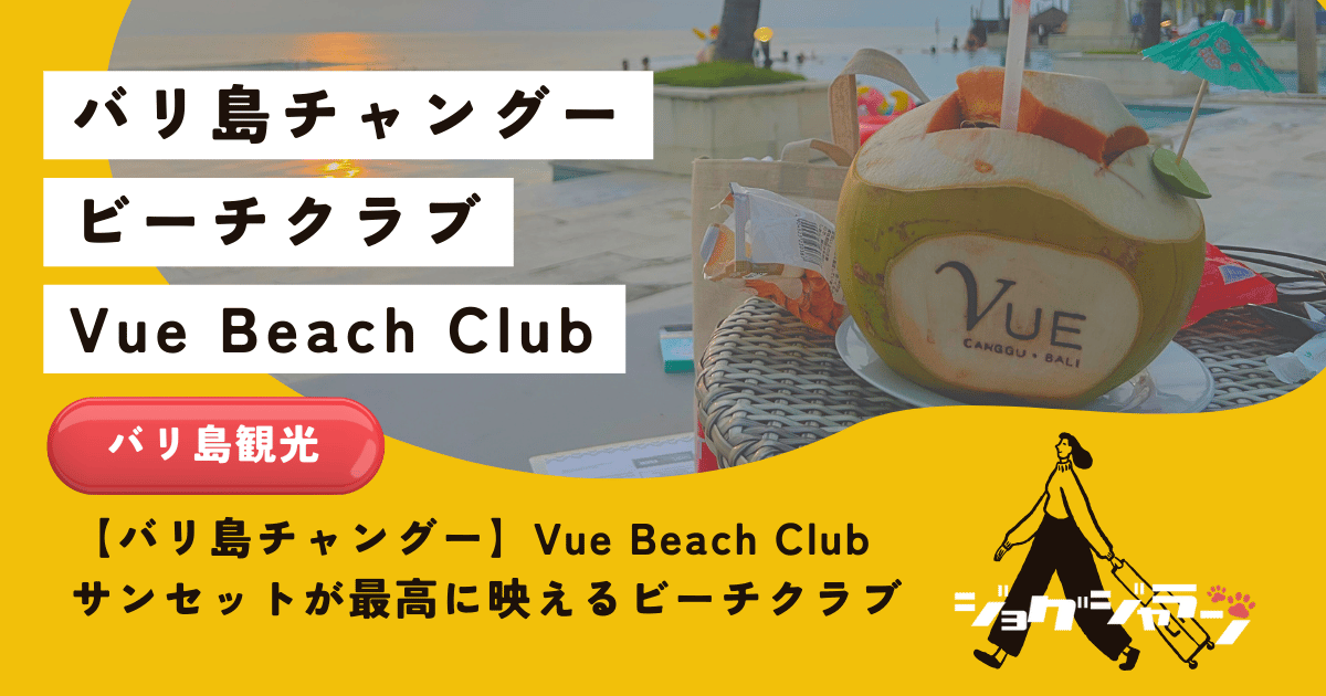 【バリ島チャングー】Vue Beach Club徹底解剖！サンセットが最高に映えるビーチクラブはココ！