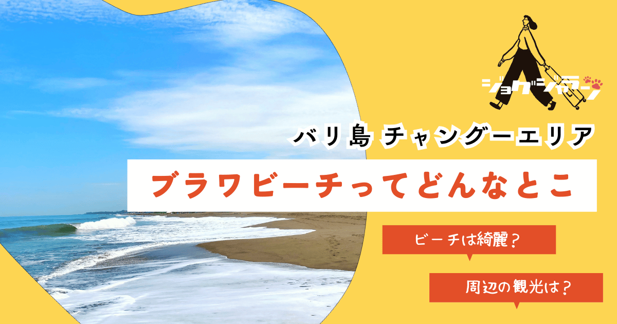 【バリ島チャングー】ブラワビーチで過ごす極上の休日：サンセット、サーフィン、カフェ巡りのすべて