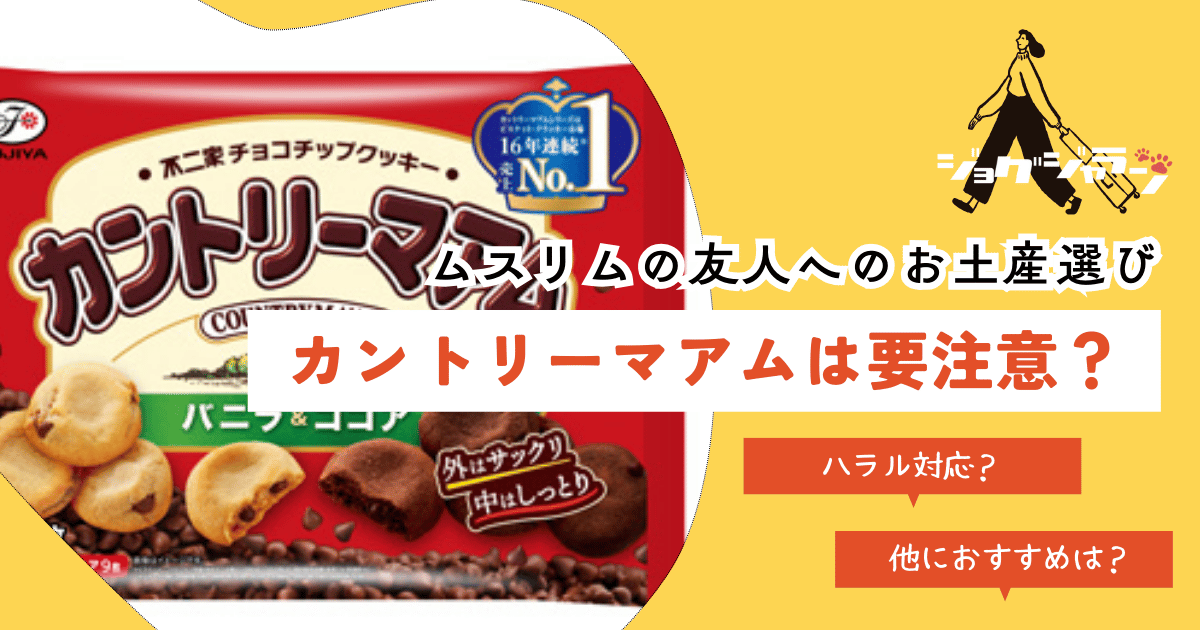 気を付けて！定番お土産「カントリーマアム」はノンハラル？イスラム教の友人へ贈るならコレ！