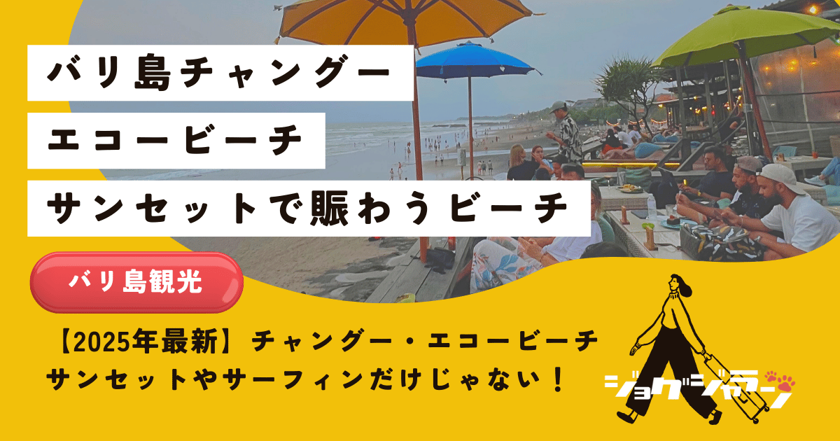【2025年最新】チャングー・エコービーチ完全ガイド！サンセットやサーフィンだけじゃない楽しみ方