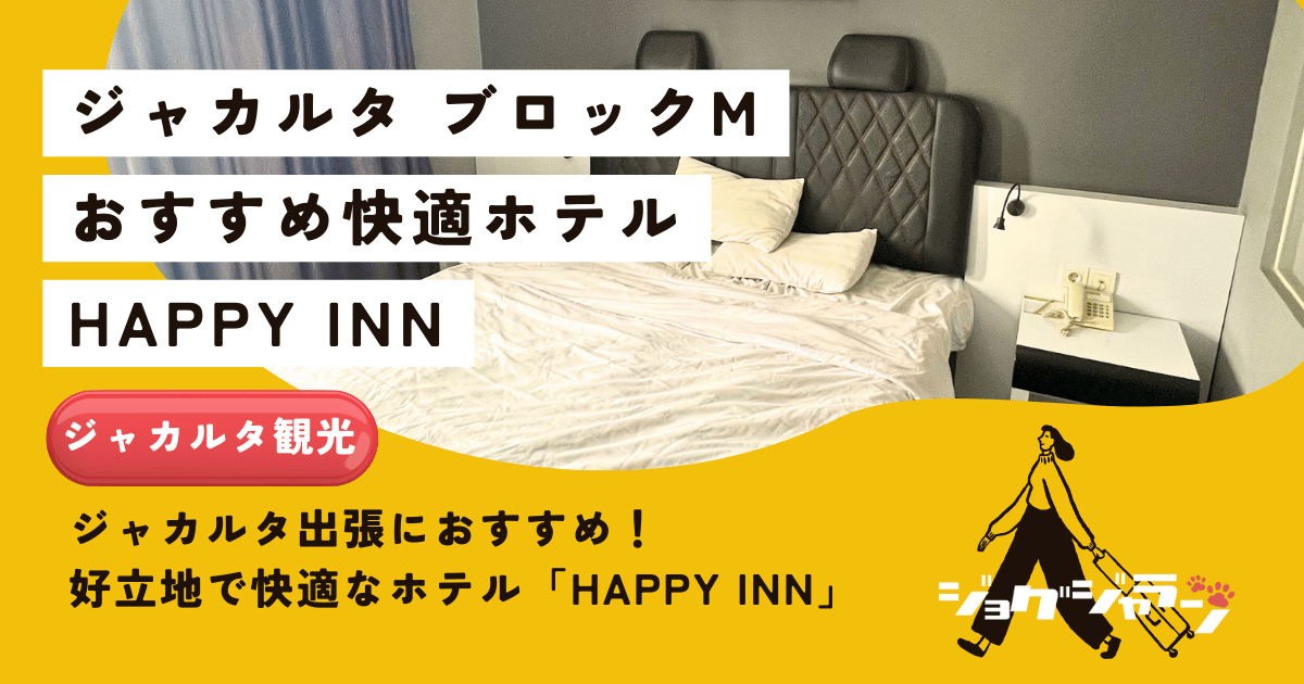 ジャカルタ出張におすすめ！好立地で快適なホテル「HAPPY INN」ブロックM