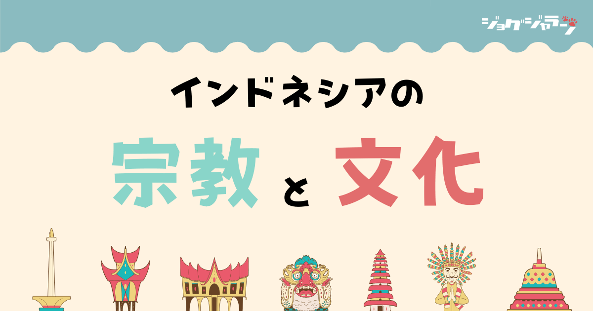 インドネシア渡航前に知っておきたい！宗教と文化の基礎知識で快適な滞在を
