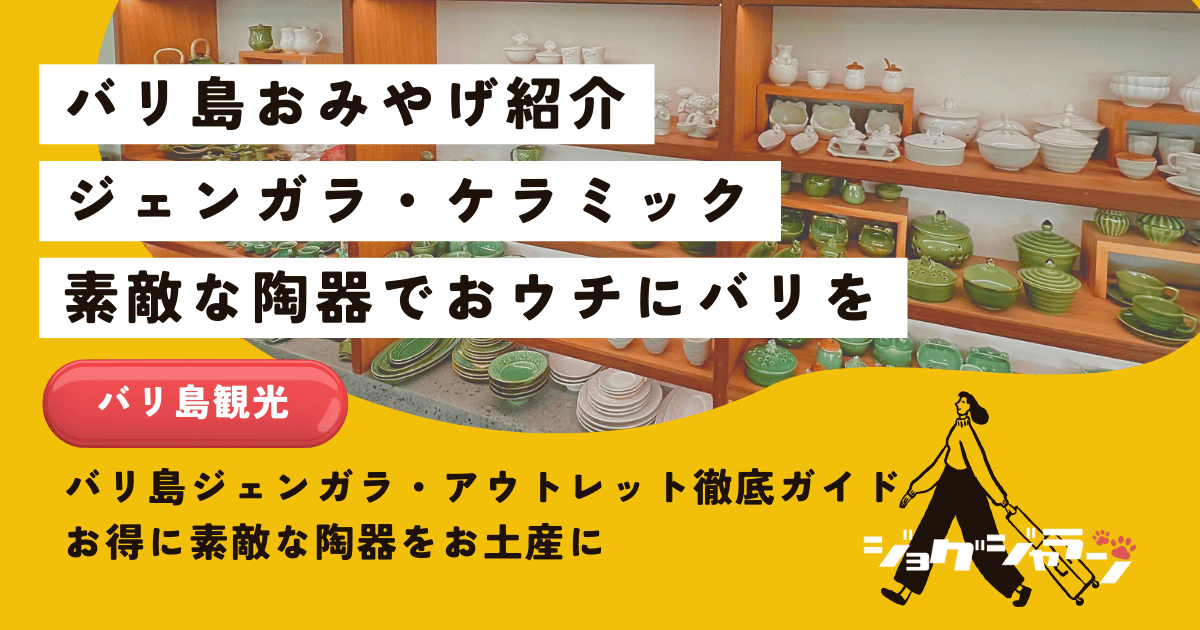 バリ島ジェンガラ・アウトレット徹底ガイド！お得に素敵な陶器をお土産に【2025年最新情報】