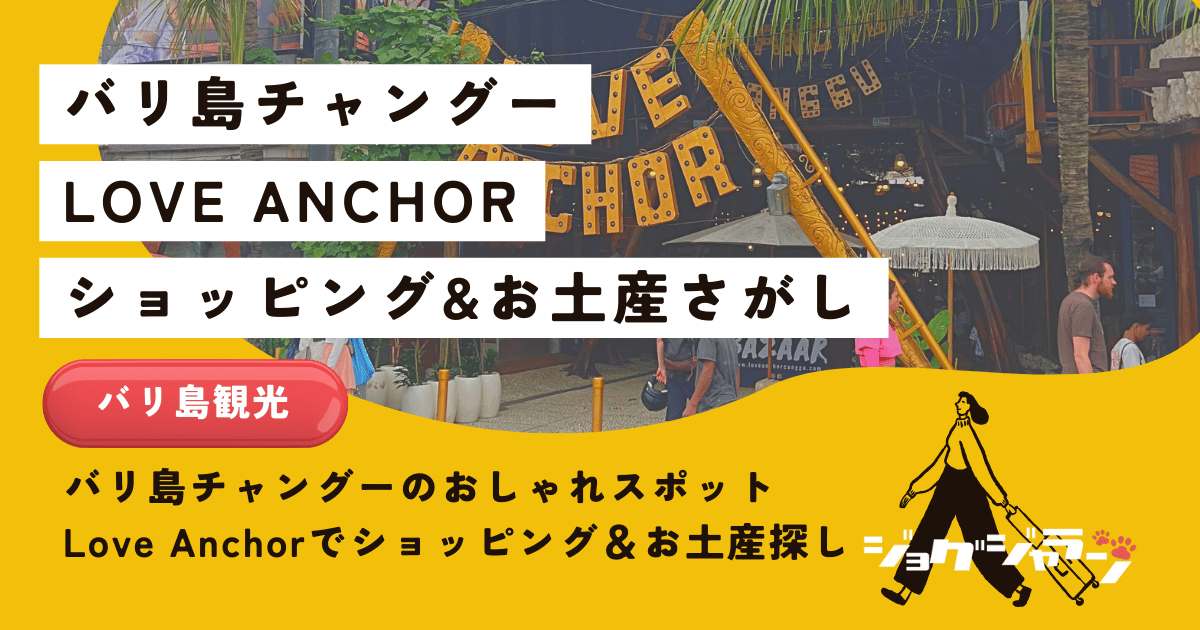 バリ島チャングーのおしゃれスポットLove Anchorでショッピング＆お土産探し