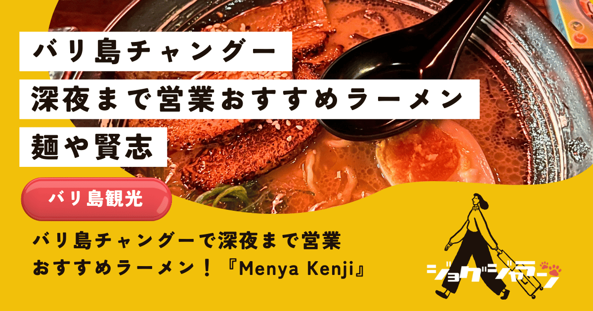 バリ島チャングーで深夜まで空いているおすすめラーメン！「Menya Kenji」