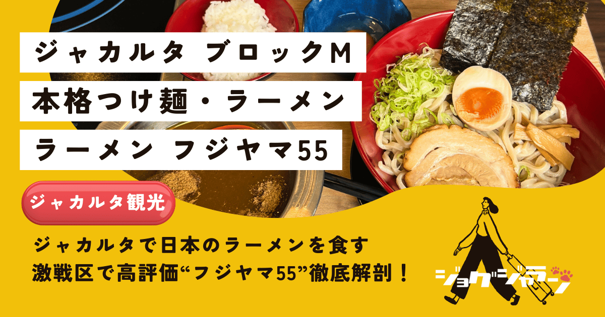 ジャカルタで日本の味が恋しくなったら？ラーメン激戦区でも高評価「フジヤマ55」を徹底解剖！