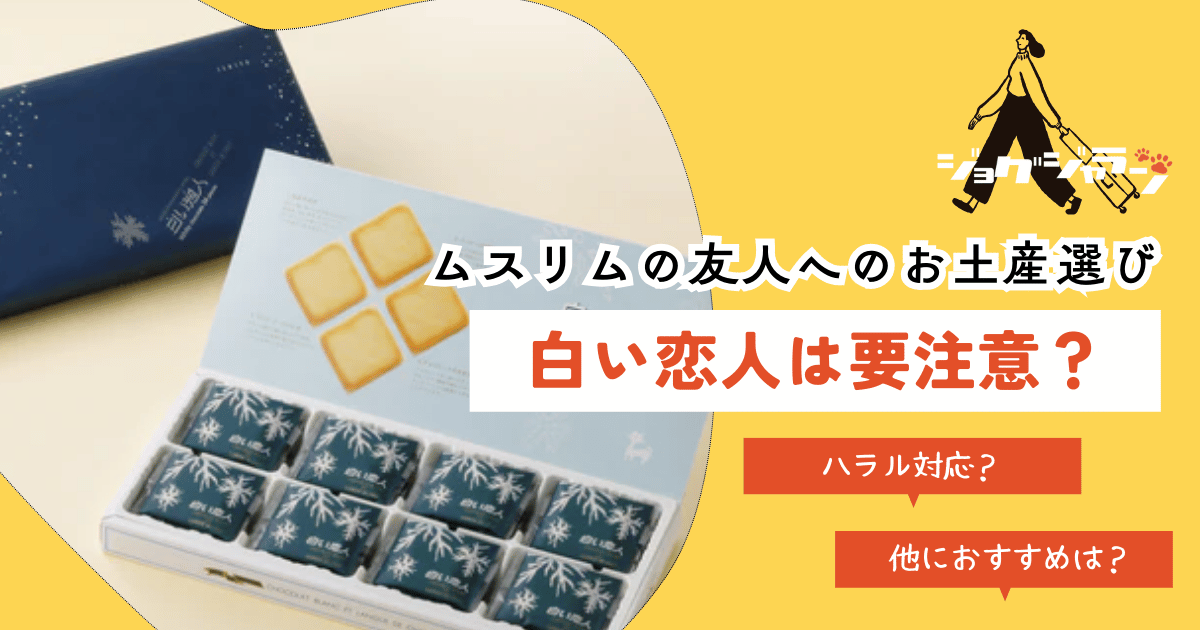 北海道土産の定番「白い恋人」はムスリムの友人へのお土産NG?その理由と代替案