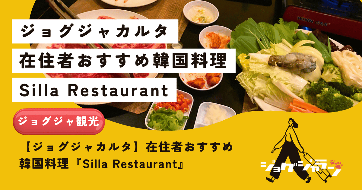 【ジョグジャカルタ】在住者おすすめ韓国料理『Silla Restaurant』