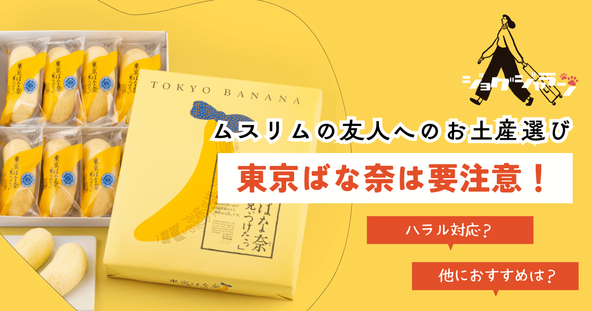 ムスリムの友人へのお土産選び、東京ばな奈は要注意！【ハラル対応商品とおすすめ代替案】