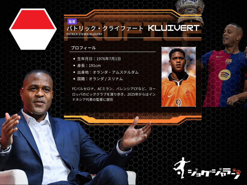 パトリック・クライファート プロフィール | Patrick Steven Kluivert