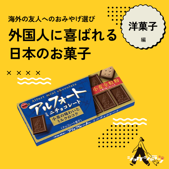 アルフォート | 外国人に喜ばれる日本のお菓子