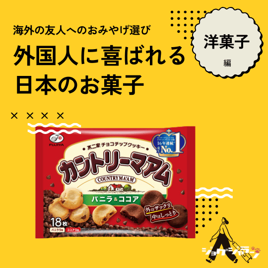 カントリーマアム | 外国人に喜ばれる日本のお菓子