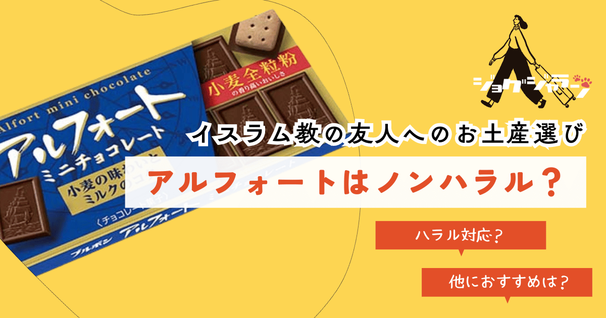 イスラム教の友人にアルフォートは大丈夫？ハラル認証や原材料を徹底解説！