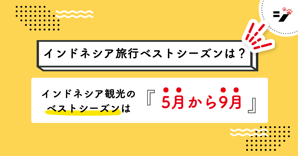 インドネシア旅行のベストシーズンはいつ？雨季・乾季の違いを徹底解説！【2025年最新】