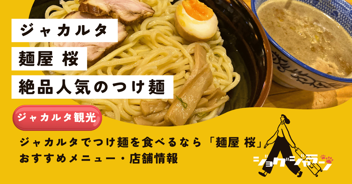 ジャカルタでつけ麺を食べるなら「麺屋 桜」おすすめメニュー・店舗情報