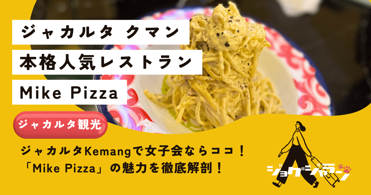 ジャカルタKemangで女子会ならココ！本格イタリアン「Mike Pizza Asia」の魅力を徹底解剖！