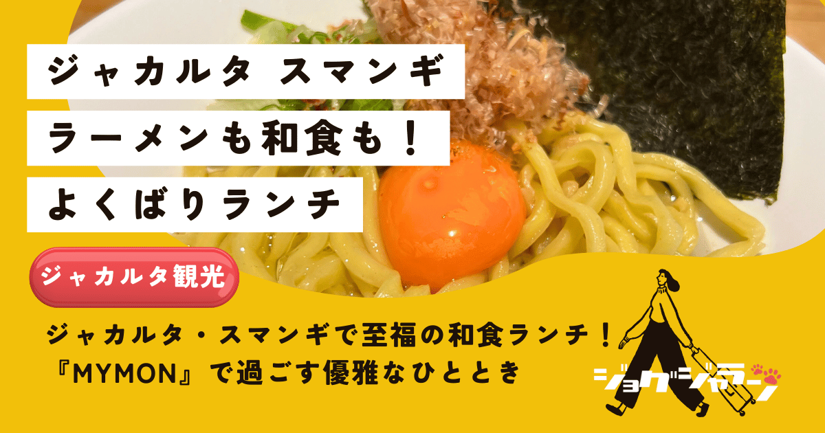 ジャカルタ・スマンギで至福の和食ランチ！『MYMON』で過ごす優雅なひととき