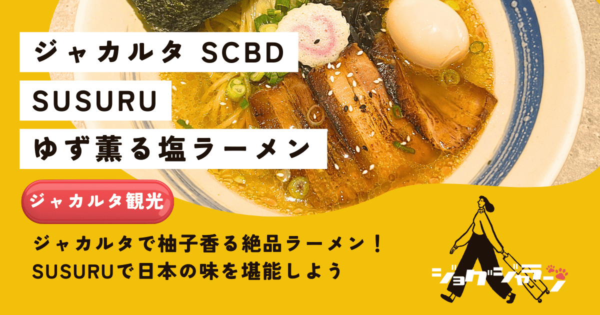 ジャカルタで柚子香る絶品ラーメン！SUSURUで日本の味を堪能しよう