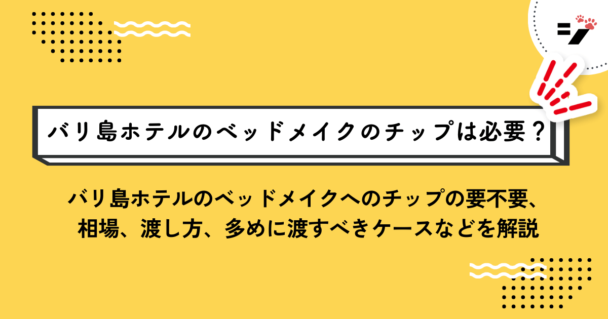 バリ島でホテルのベッドメイクのチップは必要？相場はいくら？