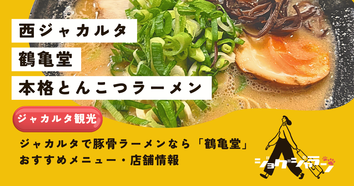 ジャカルタで本格とんこつラーメンを食べるなら「鶴亀堂」へ！