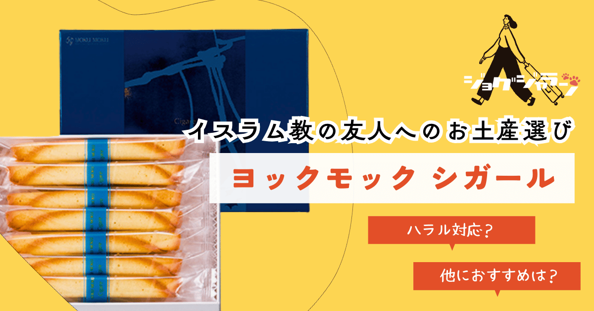 イスラム教(ムスリム)の友人への安心なお土産！ヨックモック シガールはハラール？徹底解説とおすすめギフト