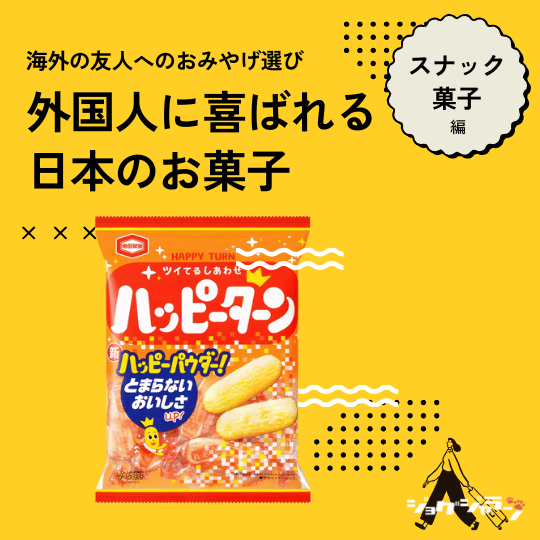 ハッピーターン | 外国人に喜ばれる日本のお菓子