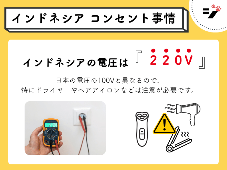 インドネシアのコンセントの電圧は220V