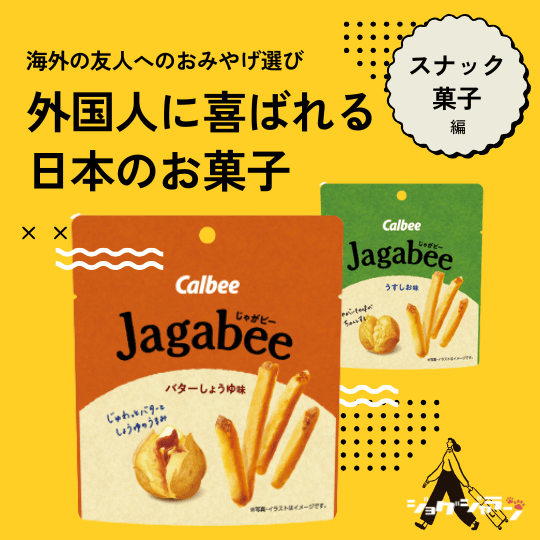 じゃがビー(Jagabee) | 外国人に喜ばれる日本のお菓子