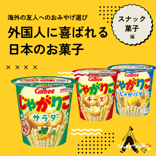 じゃがりこ | 外国人に喜ばれる日本のお菓子