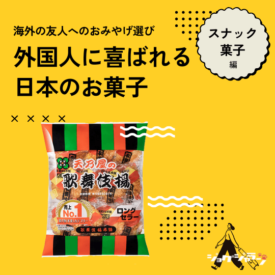 歌舞伎揚 | 外国人に喜ばれる日本のお菓子