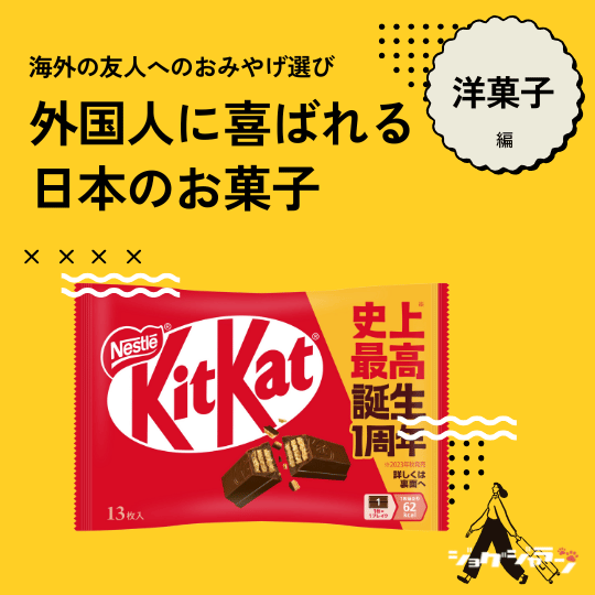 キットカット | 外国人に喜ばれる日本のお菓子