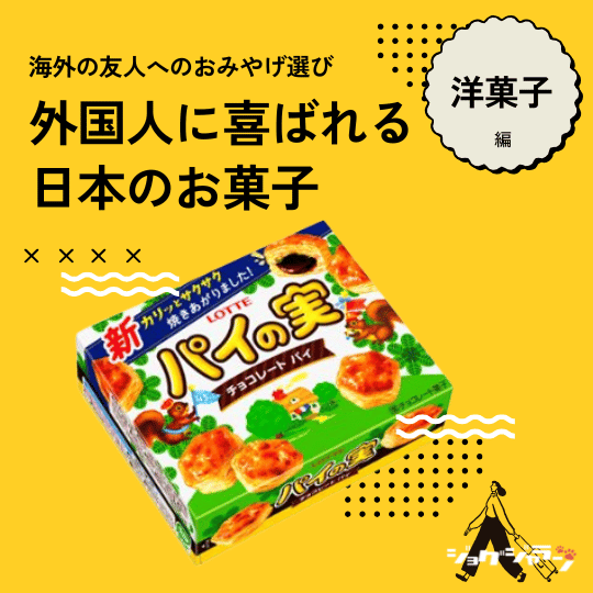 パイの実 | 外国人に喜ばれる日本のお菓子