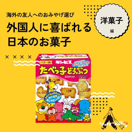 たべっ子どうぶつ | 外国人に喜ばれる日本のお菓子