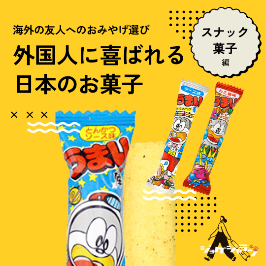 うまい棒 | 外国人に喜ばれる日本のお菓子