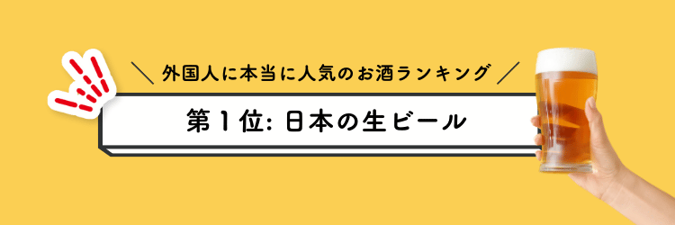 外国人に本当に人気のお酒ランキング 第1位:日本の生ビール - クリーミーな泡と喉ごしに感動!