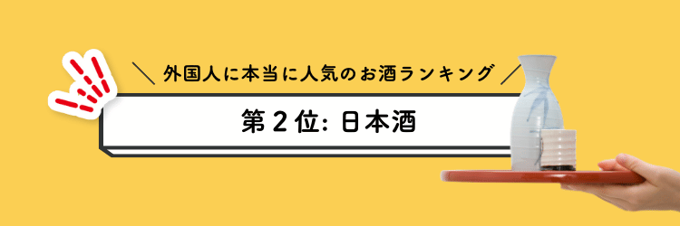 外国人に本当に人気のお酒ランキング 第2位:日本酒 (Sake) - 奥深い味わいと文化に魅了される!