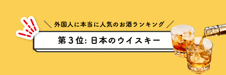 外国人に本当に人気のお酒ランキング 第3位:日本のウイスキー - 世界が認める品質と希少性!