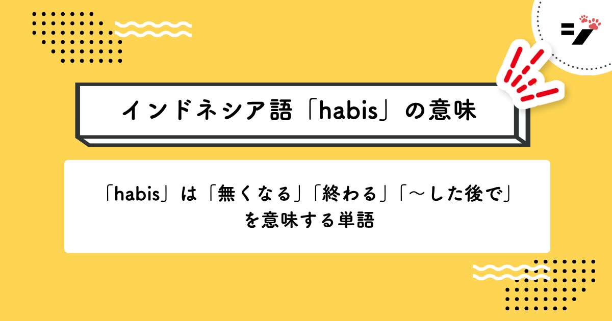 インドネシア語「habis」の意味・使い方・読み方・例文・クイズまで徹底解説