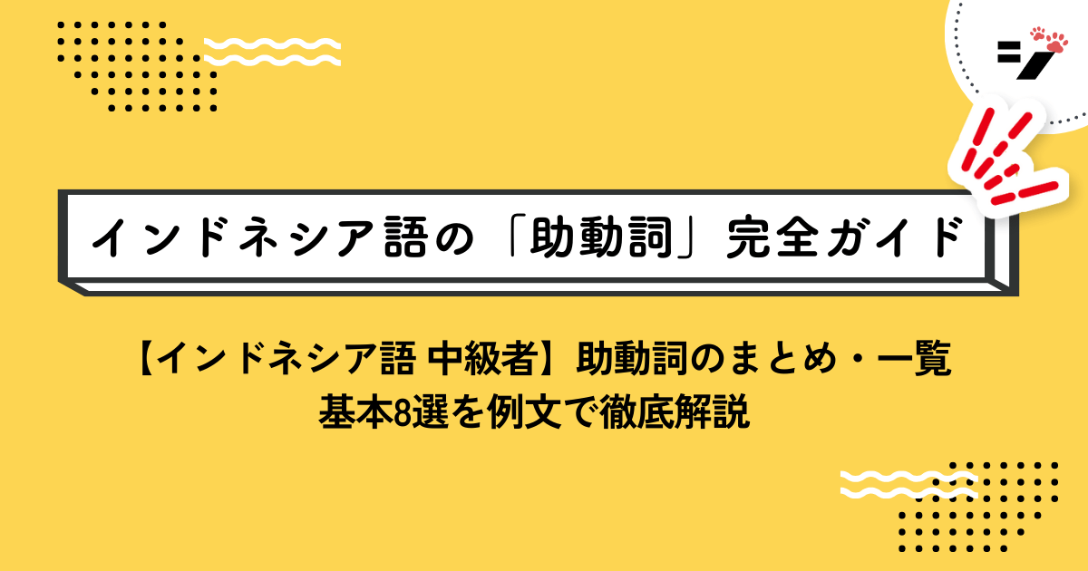 【インドネシア語 中級者】助動詞のまとめ・一覧｜基本8選を例文で徹底解説