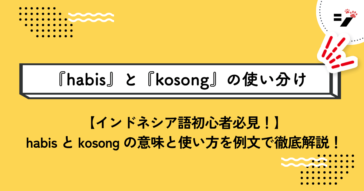 【インドネシア語初心者必見！】habis と kosong どう違う？意味と使い方を例文で徹底解説！