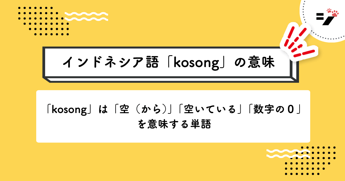 インドネシア語「kosong」の意味・使い方・読み方・例文・クイズまで徹底解説