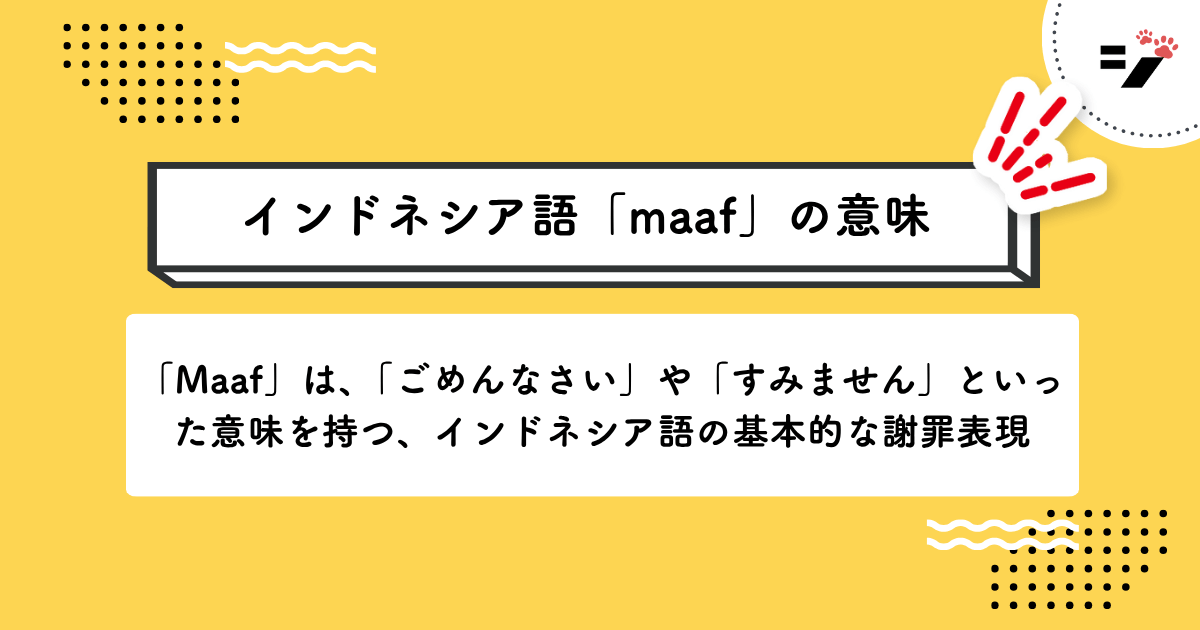 インドネシア語「Maaf」の意味・使い方・読み方・例文・クイズまで徹底解説